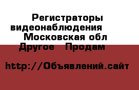 Регистраторы видеонаблюдения LTV - Московская обл. Другое » Продам   